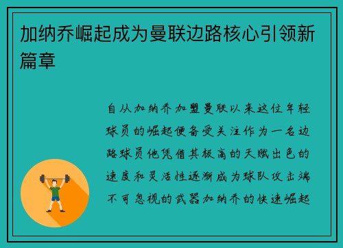 加纳乔崛起成为曼联边路核心引领新篇章 加纳乔崛起成为曼联边路核心引领新篇章