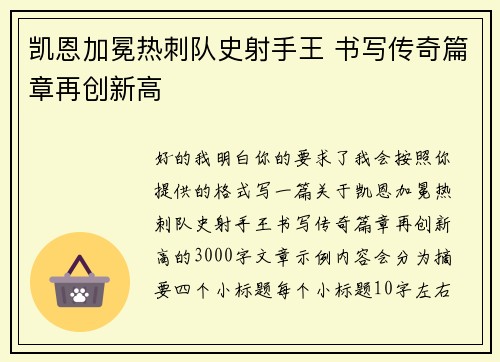 凯恩加冕热刺队史射手王 书写传奇篇章再创新高 凯恩加冕热刺队史射手王 书写传奇篇章再创新高
