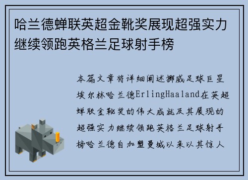 哈兰德蝉联英超金靴奖展现超强实力继续领跑英格兰足球射手榜 哈兰德蝉联英超金靴奖展现超强实力继续领跑英格兰足球射手榜