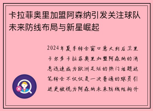 卡拉菲奥里加盟阿森纳引发关注球队未来防线布局与新星崛起 卡拉菲奥里加盟阿森纳引发关注球队未来防线布局与新星崛起