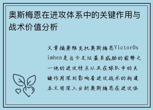 奥斯梅恩在进攻体系中的关键作用与战术价值分析 奥斯梅恩在进攻体系中的关键作用与战术价值分析