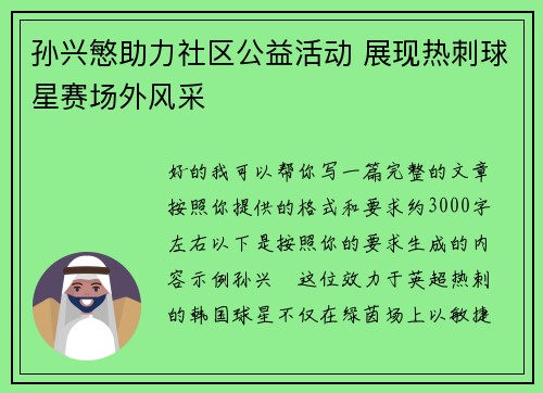 孙兴慜助力社区公益活动 展现热刺球星赛场外风采 孙兴慜助力社区公益活动 展现热刺球星赛场外风采
