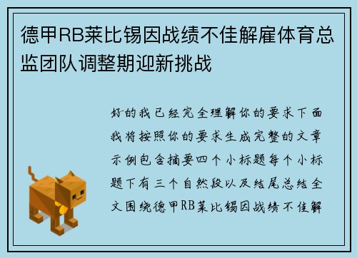 德甲RB莱比锡因战绩不佳解雇体育总监团队调整期迎新挑战
