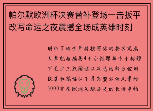 帕尔默欧洲杯决赛替补登场一击扳平改写命运之夜震撼全场成英雄时刻