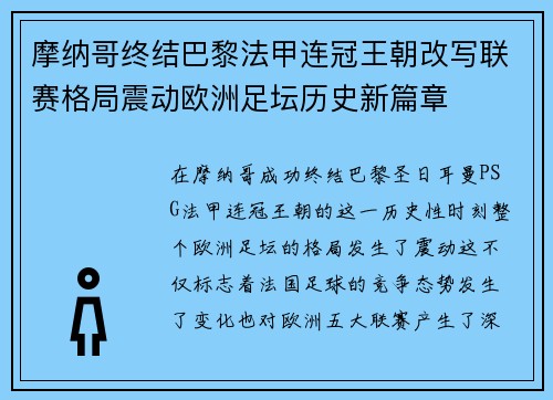 摩纳哥终结巴黎法甲连冠王朝改写联赛格局震动欧洲足坛历史新篇章
