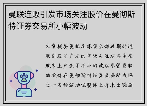 曼联连败引发市场关注股价在曼彻斯特证券交易所小幅波动