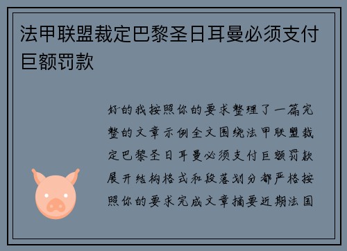 法甲联盟裁定巴黎圣日耳曼必须支付巨额罚款 