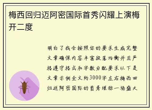 梅西回归迈阿密国际首秀闪耀上演梅开二度