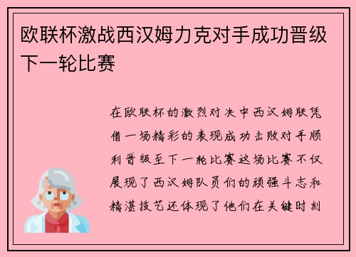 欧联杯激战西汉姆力克对手成功晋级下一轮比赛