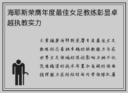 海耶斯荣膺年度最佳女足教练彰显卓越执教实力
