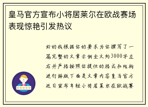 皇马官方宣布小将居莱尔在欧战赛场表现惊艳引发热议