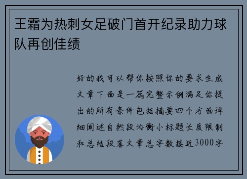 王霜为热刺女足破门首开纪录助力球队再创佳绩