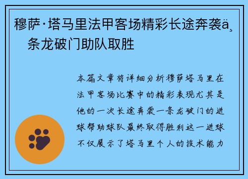 穆萨·塔马里法甲客场精彩长途奔袭一条龙破门助队取胜