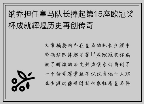纳乔担任皇马队长捧起第15座欧冠奖杯成就辉煌历史再创传奇