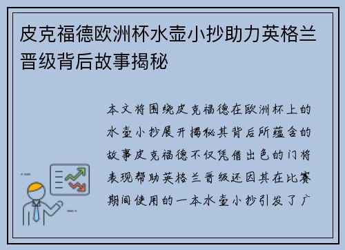 皮克福德欧洲杯水壶小抄助力英格兰晋级背后故事揭秘