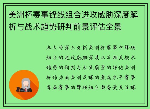 美洲杯赛事锋线组合进攻威胁深度解析与战术趋势研判前景评估全景