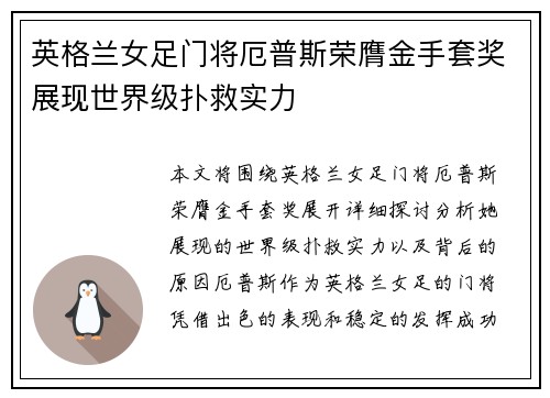 英格兰女足门将厄普斯荣膺金手套奖展现世界级扑救实力