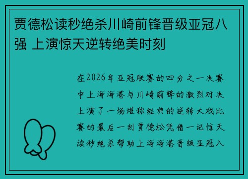 贾德松读秒绝杀川崎前锋晋级亚冠八强 上演惊天逆转绝美时刻