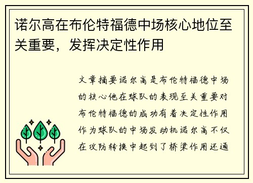 诺尔高在布伦特福德中场核心地位至关重要，发挥决定性作用