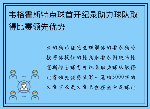 韦格霍斯特点球首开纪录助力球队取得比赛领先优势
