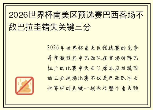 2026世界杯南美区预选赛巴西客场不敌巴拉圭错失关键三分