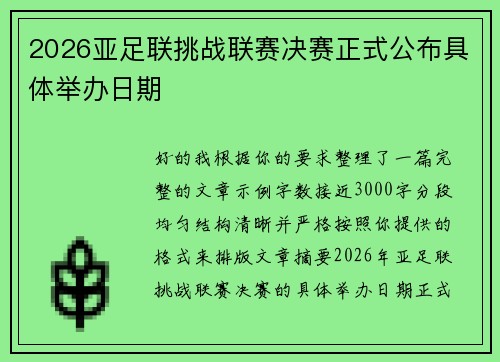 2026亚足联挑战联赛决赛正式公布具体举办日期