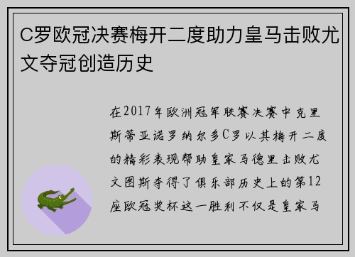 C罗欧冠决赛梅开二度助力皇马击败尤文夺冠创造历史