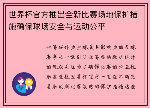 世界杯官方推出全新比赛场地保护措施确保球场安全与运动公平