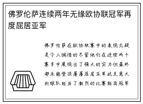 佛罗伦萨连续两年无缘欧协联冠军再度屈居亚军