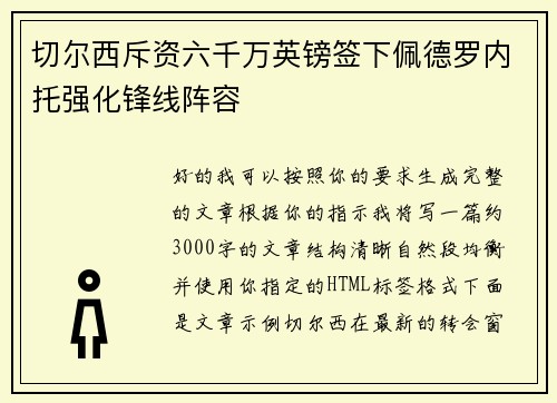 切尔西斥资六千万英镑签下佩德罗内托强化锋线阵容