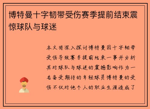 博特曼十字韧带受伤赛季提前结束震惊球队与球迷