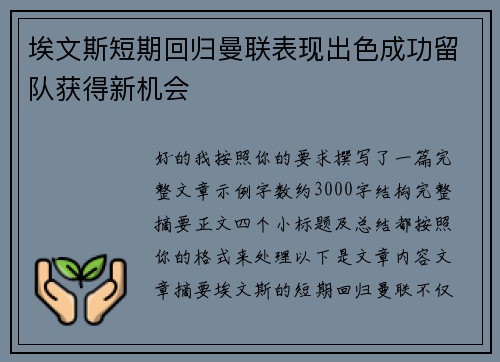 埃文斯短期回归曼联表现出色成功留队获得新机会