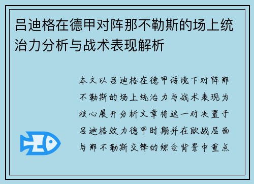 吕迪格在德甲对阵那不勒斯的场上统治力分析与战术表现解析