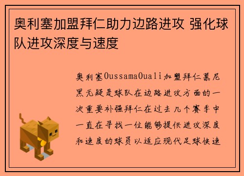 奥利塞加盟拜仁助力边路进攻 强化球队进攻深度与速度