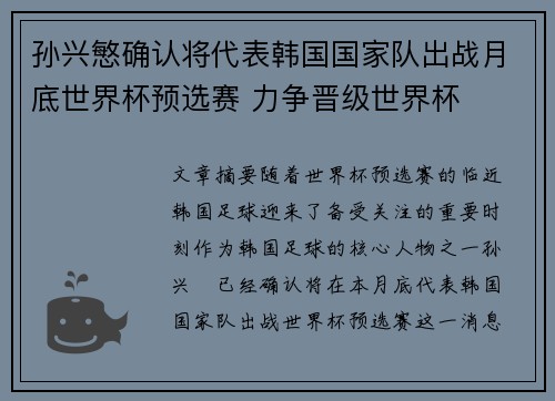 孙兴慜确认将代表韩国国家队出战月底世界杯预选赛 力争晋级世界杯