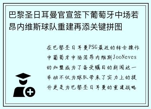 巴黎圣日耳曼官宣签下葡萄牙中场若昂内维斯球队重建再添关键拼图