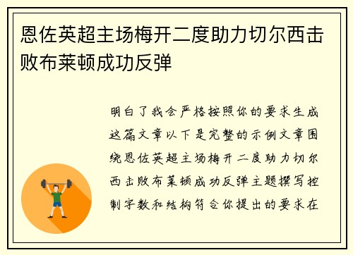 恩佐英超主场梅开二度助力切尔西击败布莱顿成功反弹