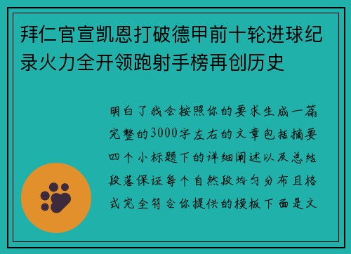 拜仁官宣凯恩打破德甲前十轮进球纪录火力全开领跑射手榜再创历史 拜仁官宣凯恩打破德甲前十轮进球纪录火力全开领跑射手榜再创历史