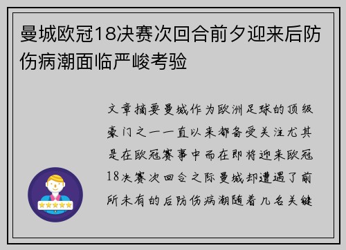 曼城欧冠18决赛次回合前夕迎来后防伤病潮面临严峻考验
