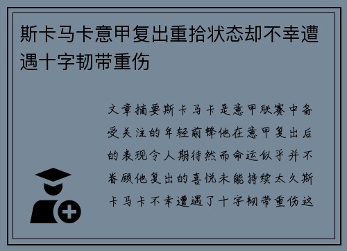 斯卡马卡意甲复出重拾状态却不幸遭遇十字韧带重伤 斯卡马卡意甲复出重拾状态却不幸遭遇十字韧带重伤