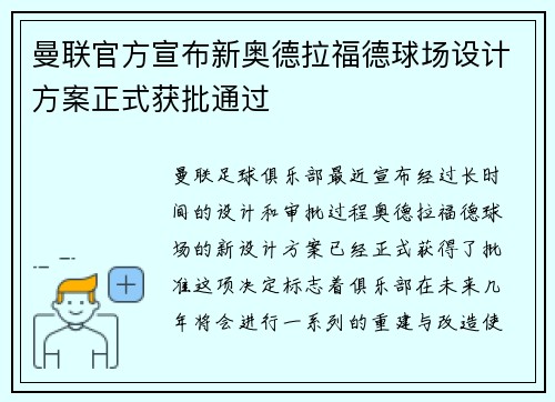 曼联官方宣布新奥德拉福德球场设计方案正式获批通过 曼联官方宣布新奥德拉福德球场设计方案正式获批通过