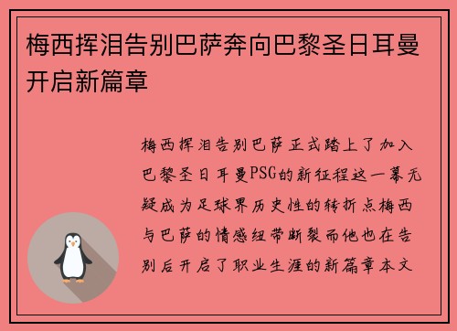 梅西挥泪告别巴萨奔向巴黎圣日耳曼开启新篇章 梅西挥泪告别巴萨奔向巴黎圣日耳曼开启新篇章