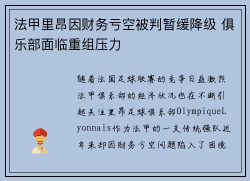 法甲里昂因财务亏空被判暂缓降级 俱乐部面临重组压力
