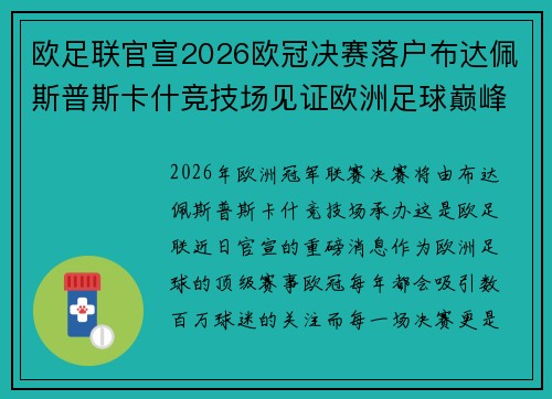 欧足联官宣2026欧冠决赛落户布达佩斯普斯卡什竞技场见证欧洲足球巅峰之战