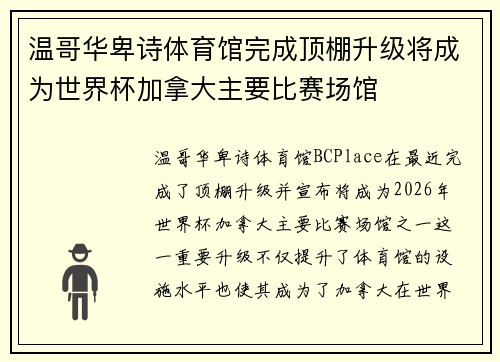 温哥华卑诗体育馆完成顶棚升级将成为世界杯加拿大主要比赛场馆 温哥华卑诗体育馆完成顶棚升级将成为世界杯加拿大主要比赛场馆