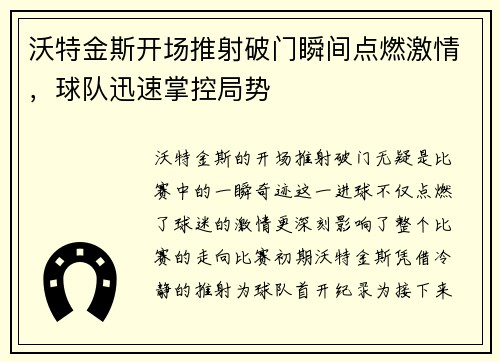 沃特金斯开场推射破门瞬间点燃激情，球队迅速掌控局势