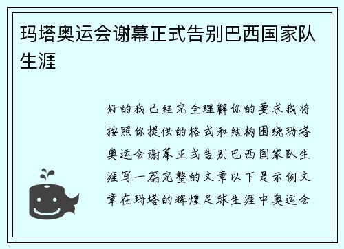 玛塔奥运会谢幕正式告别巴西国家队生涯