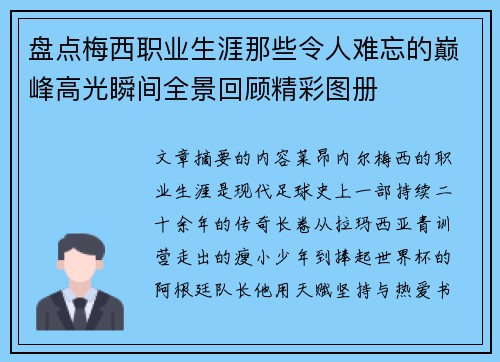 盘点梅西职业生涯那些令人难忘的巅峰高光瞬间全景回顾精彩图册