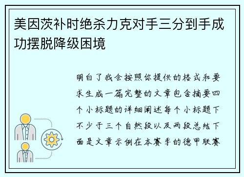 美因茨补时绝杀力克对手三分到手成功摆脱降级困境