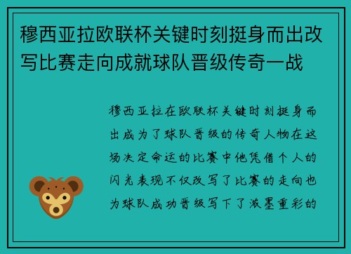 穆西亚拉欧联杯关键时刻挺身而出改写比赛走向成就球队晋级传奇一战